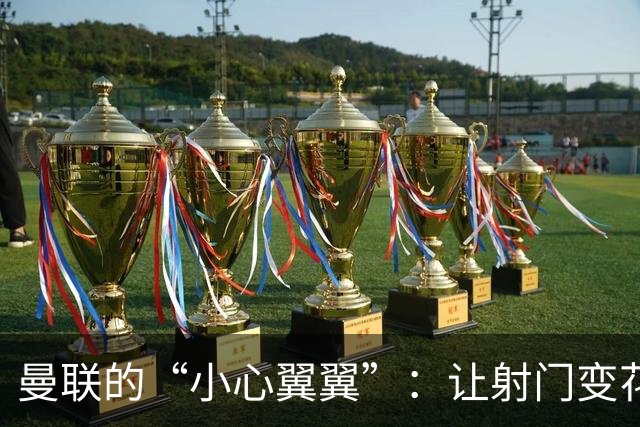 曼联的“小心翼翼”：让射门变花式表演