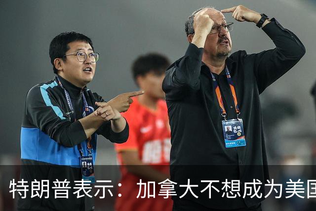 特朗普表示：加拿大不想成为美国的州，却想享受美国的福利！
