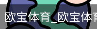 欧宝